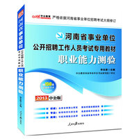 2013中公版职业能力测验-河南事业单位考试专用教材（附赠价值150元图书增值卡享事业单位考试资料海量下载）