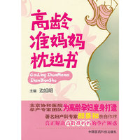 高龄准妈妈枕边书