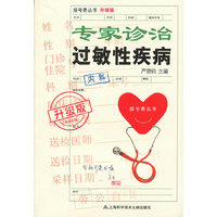 升级版：专家诊治过敏性疾病