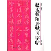 趣孟頫闲话居赋习字帖