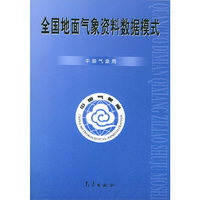 全国地面气象资料数据模式