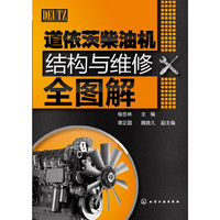 道依茨柴油机结构与维修全图解