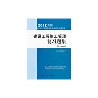 建设工程施工管理复习题集-全国二级建造师执业资格考试辅导-2012年版