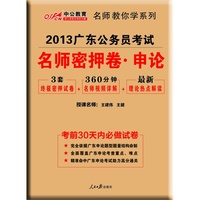 2013中公版名师密押卷申论-广东公务员考试专业教材