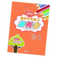 2013朗声中考复习新概念－语文(含参考答案)