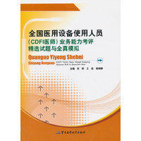 全国医用设备使用人员(CDFI医师)业务能力考评精选试题与全真模拟