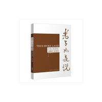 老子如是说-《道德经》新注新译