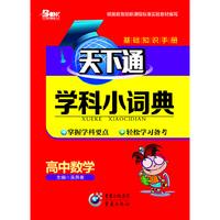 天下通学科小词典 高中数学中小学教辅全场 满59减9 满100减20 满200减40 满300减60