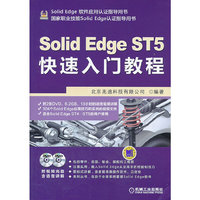 SolidEdge ST5快速入门教程