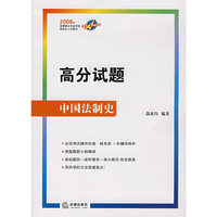 高分试题 中国法制史