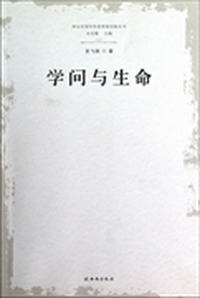 西安市签约作家资助出版丛书：学问与生命