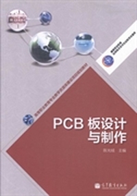 PCB板设计与制作