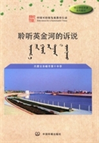 聆听英金河的诉说