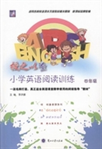 授之以渔：小学英语阅读训练：四年级