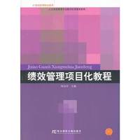 绩效管理项目化教程