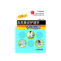 急危重症护理学考试宝典