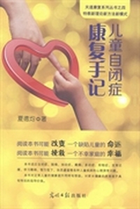 儿童自闭症康复手记