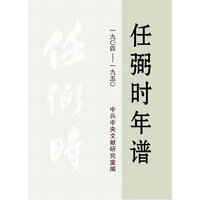 一九0四-一九五0-任弼时年谱