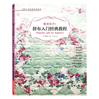 鹫泽玲子的拼布入门经典教程