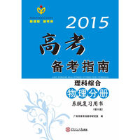 2015高考备考指南·理科综合·物理分册系统复习用书/出版17年·广东高考经典辅导资料