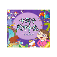 神奇的大自然-十万个为什么