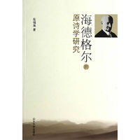 海德格尔的原诗学研究
