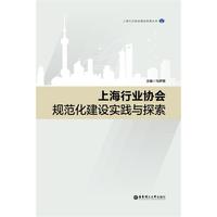 上海行业协会规范化建设实践与探索
