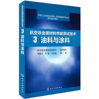 航空非金属材料性能测试技术（3）--油料与涂料 航空非金属材料性能测试全书&nbsp