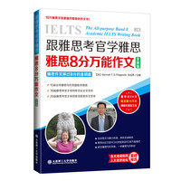 跟雅思考官学雅思·雅思8分万能作文
