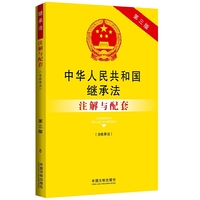 中华人民共和国继承法注解与配套-第三版