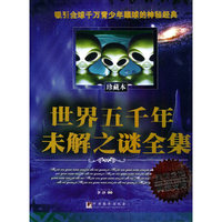 世界遗产未解之谜全集