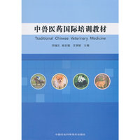 中兽医药国际培训教材