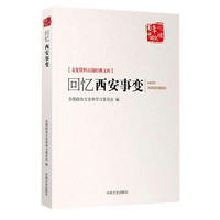 回忆西安事变-文史资料百部经典文库