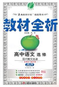 中小学教辅、考试、外语图书全场满39减9，满99减29，满199减59， 详情点击 (2015春）金四导 教材全析 高中语文现代散文选读(苏教版)(含答案)