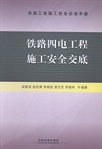 铁路四电工程施工安全交底