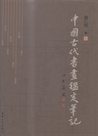 中国古代书画鉴定笔记