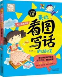 别怕作文 来玩看图写话的游戏 和太阳做游戏（二年级上） 跟随特级教师、作文教育专家一起玩看图写话的游戏，轻松有趣学会写话！大字拼音版，让孩子赢在起跑线上。