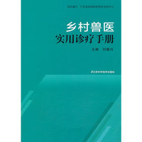 乡村兽医实用诊疗手册