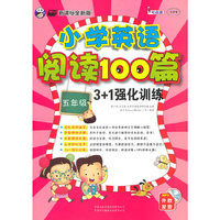 小学英语阅读100篇3+1强化训练(五年级)