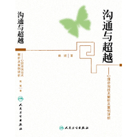 沟通与超越-心理咨询技术解析及案例评析