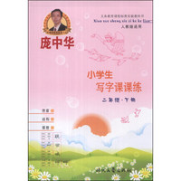 庞中华·小学生写字课课练：2年级（下册）（人教版适用）