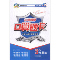 波波熊系列丛书：小学数学口算题卡（3年级）（下）（RJ）