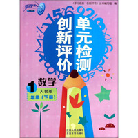 单元检测创新评价：数学（1年级下册，人教版）