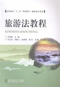 旅游法教程
