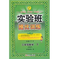 (2015春)实验班提优训练 三年级 数学 (下) 人教版