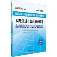 中公四川省会计从业资格考试教材2015财经法规与会计职业道德全真题库及上机考试系统四川省会计从业无纸化考试专用教材最新版