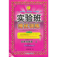 (2015秋)实验班提优训练 四年级 英语 (上) 译林版