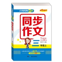 小学新课标双色同步作文（三年级上）