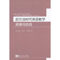 后方法时代英语教学原理与实践