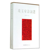 攻玉室诗词选